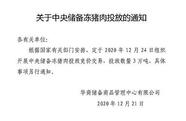 华储网：2020年12月24日中央储备冻猪肉投放3万吨