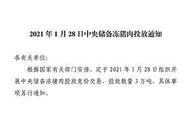 华储网：2021年1月28日中央储备冻猪肉投放3万吨