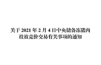 华储网：2021年2月4日中央储备冻猪肉投放3万吨