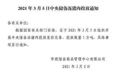 华储网：2021年3月5日中央储备冻猪肉投放通知