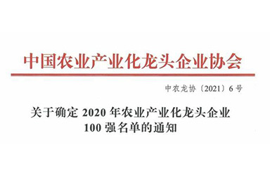 2020年农业产业化龙头企业百强名单公布