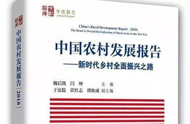 《中国农村发展报告（2021）》发布 中国或于2040年前后跨越农业强国门槛