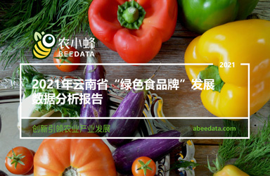 《农小蜂：2021年云南省“绿色食品牌”发展数据分析报告》