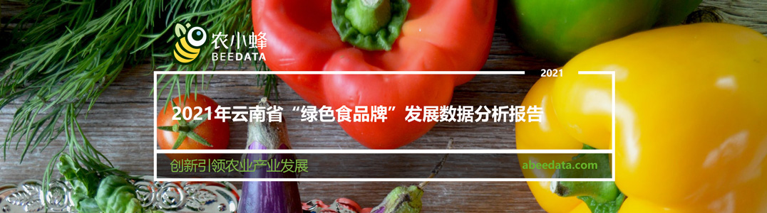 2021年云南省“绿色食品牌”发展数据分析报告