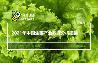 《农小蜂：2021年中国生菜产业数据分析报告》