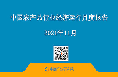《中国农产品行业经济运行月度报告（2021年1-11月）》
