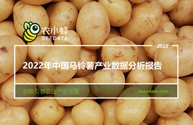 《农小蜂：2022年中国马铃薯产业数据分析报告》