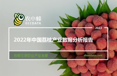《云果：2022年中国荔枝产业数据分析报告》