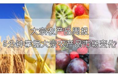 艾格农业：大宗农产品周报