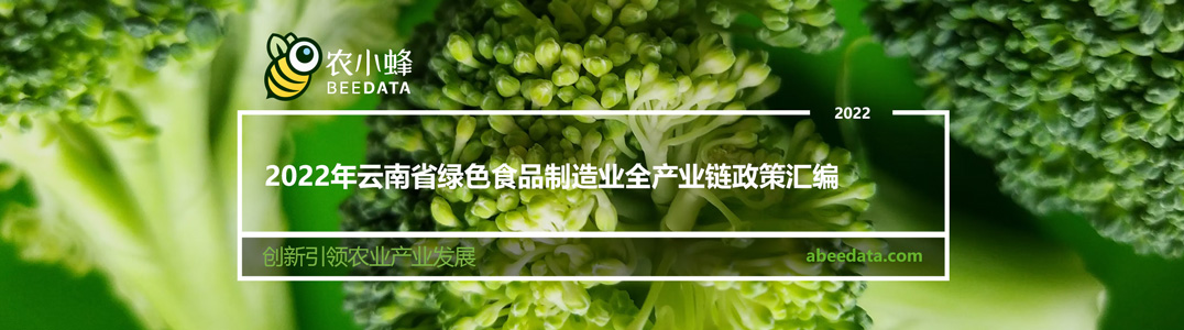 2022年云南省綠色食品制造業全產業鏈政策匯編