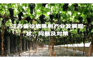 《江苏省设施果树产业发展现状、问题及对策》