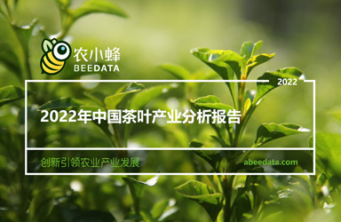 《農小蜂：2022年中國茶葉產業分析報告》