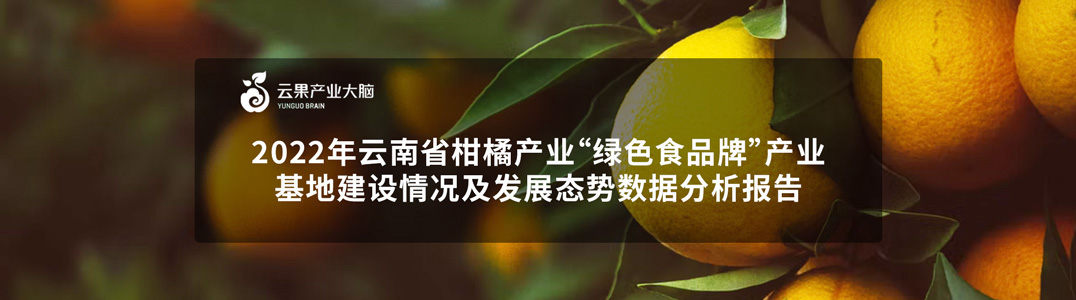 2022年云南省柑橘產業“綠色食品牌”產業基地建設情況及發展態勢數據分析報告
