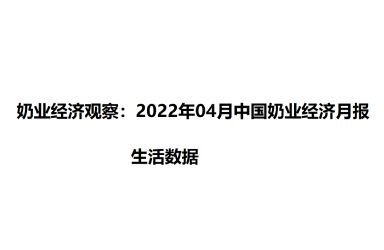 《奶业经济观察：2022年04月中国奶业经济月报》