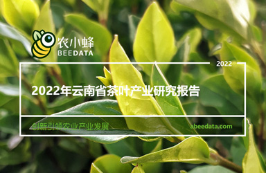 《农小蜂：2022年云南省茶叶产业研究报告》