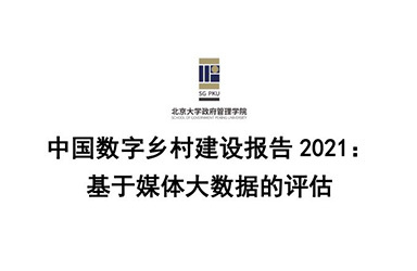 《北京大学：中国数字乡村建设报告2021》