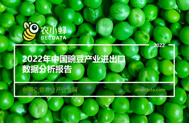 《农小蜂：2022年中国豌豆产业进出口数据分析报告》