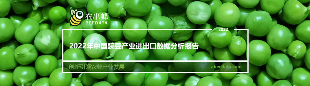 2022年中国豌豆产业进出口数据分析报告