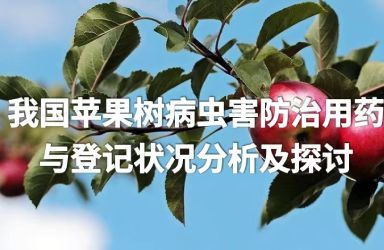 《我国苹果树病虫害防治用药与登记状况分析及探讨》