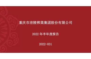 《涪陵榨菜：2022年半年度报告》