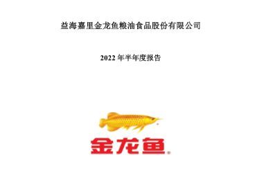 《金龙鱼：2022年半年度报告》