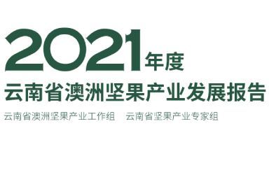 《2021年度云南省澳洲坚果产业发展报告》