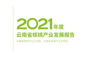 《2021年度云南省核桃产业发展报告》