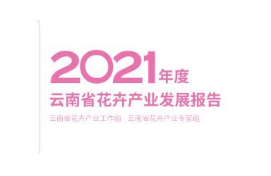 《2021年度云南省花卉产业发展报告》