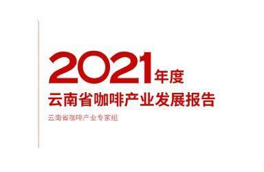 《2021年度云南省咖啡产业发展报告》