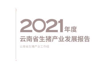 《2021年度云南省生猪产业发展报告》