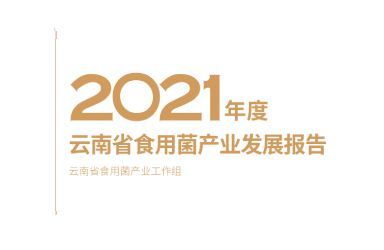 《2021年度云南省食用菌产业发展报告》
