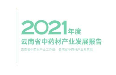 《2021年度云南省中药材产业发展报告》