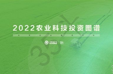 《2022农业科技投资图谱》