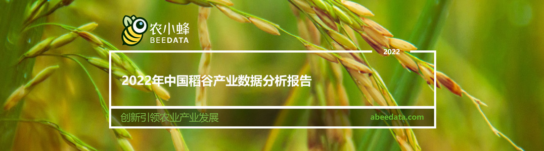 2022年中国稻谷产业数据分析报告