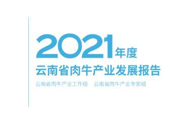 《2021年度云南省肉牛产业发展报告》