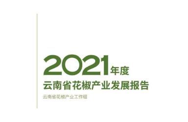 《2021年度云南省花椒产业发展报告》