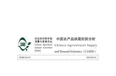 《2022年9月中国农产品供需形势分析》