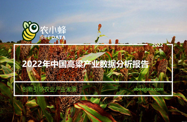 《农小蜂：2022年中国高粱产业数据分析报告》