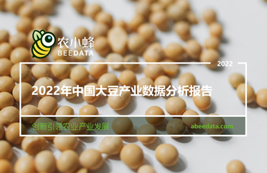 《农小蜂：2022年中国大豆产业数据分析报告》