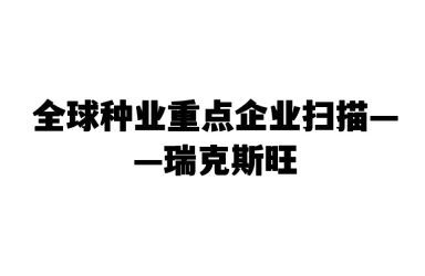 《全球种业重点企业扫描——瑞克斯旺 》