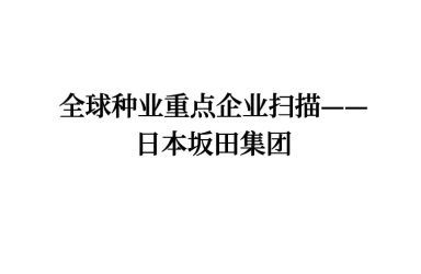 《全球种业重点企业扫描——日本坂田集团》