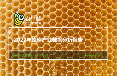 《农小蜂：2022年蜂蜜产业数据分析报告》