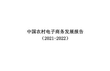 《中国农村电子商务发展报告（2021-2022）》