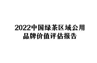 《2022中国绿茶区域公用品牌价值评估报告》