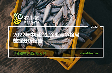 《農小蜂：2022年中國漁業企業競爭格局數據分析報告》
