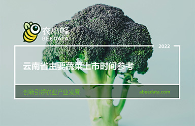 《农小蜂：云南省主要蔬菜上市时间参考》