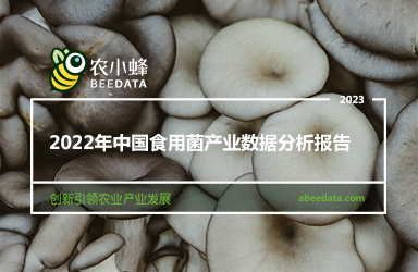 《农小蜂：2022年中国食用菌产业数据分析报告》