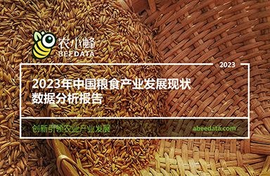 《农小蜂：2023年中国粮食产业发展现状数据分析报告》
