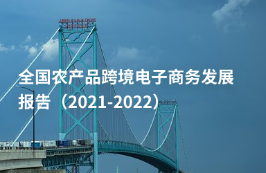 《全国农产品跨境电子商务发展报告（2021-2022）》