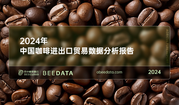 《农小蜂：2024年中国咖啡进出口贸易数据分析报告》